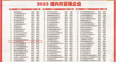 桶逼逼美女逼权威发布丨2023绍兴市百强企业公布，长业建设集团位列第18位